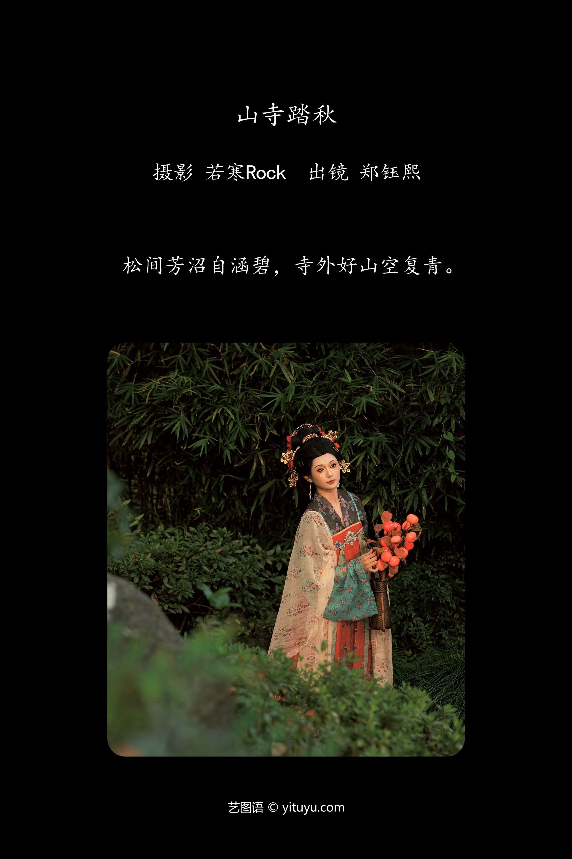 YITUYU艺图语 2025.01.12 山寺踏秋 郑钰熙